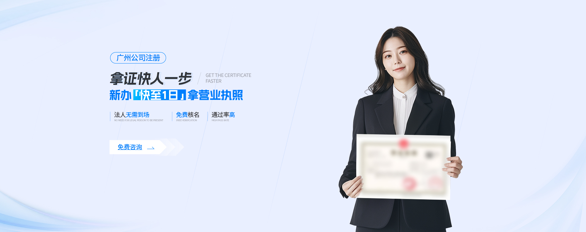 佛山公司注冊快至1天拿營業(yè)執(zhí)照